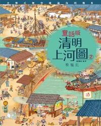 童話版清明上河圖2‧騎驢記